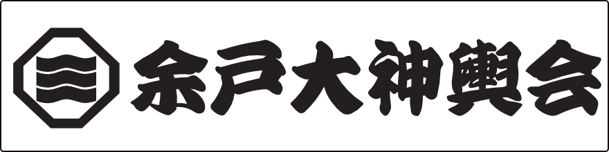 余戸大神輿会